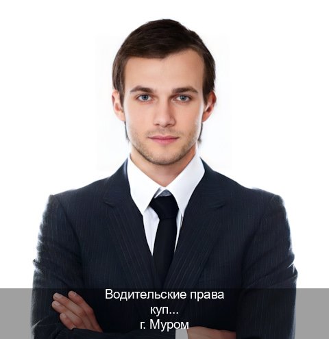Получить права в г. Муром (Водительские права купить в Муроме) - инструктор Дмитрий 40